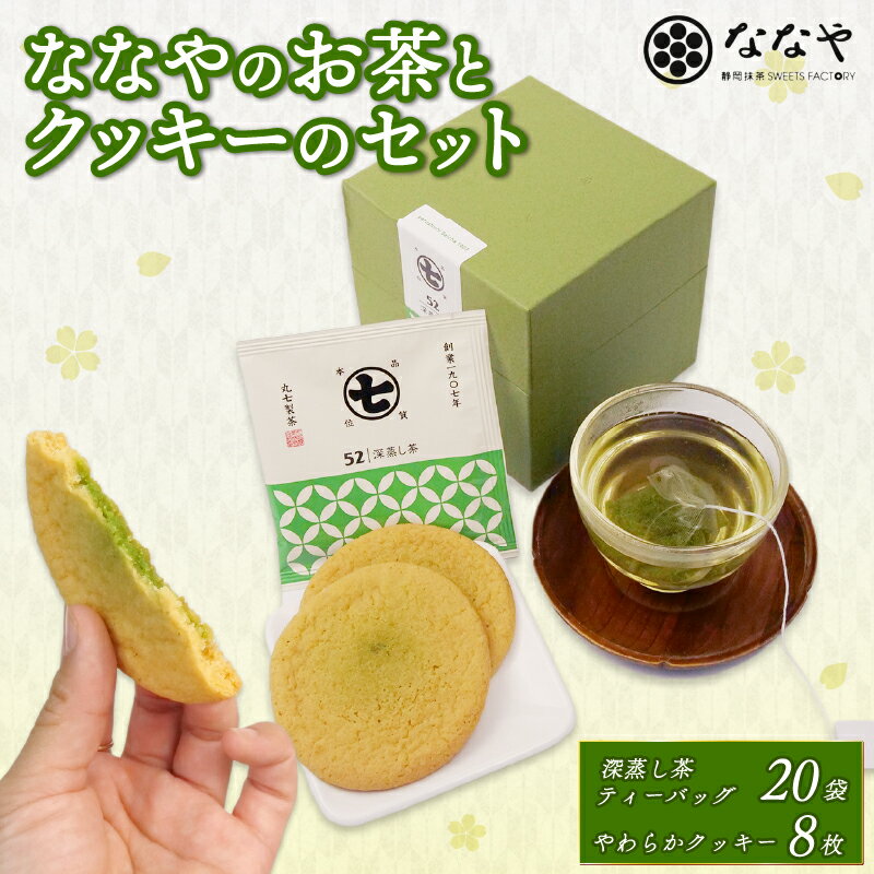 【ふるさと納税】 ななや お茶 クッキー セット 深蒸し茶 ティーバッグ 20袋 やわらかクッキー 8枚 茶葉 石臼挽き 抹茶 チョコ スイーツ 手土産 デザート お菓子 丸七製茶 ギフト 贈答 緑茶 日本茶 和菓子 詰め合わせ 特産品 藤枝市 静岡県