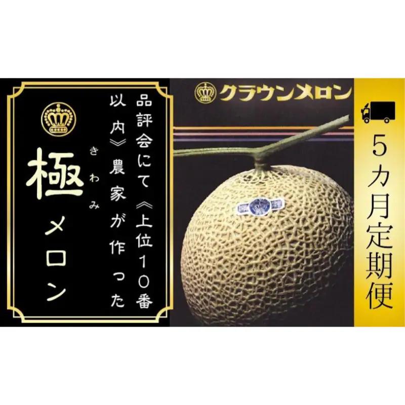 クラウンメロン 極メロン 青肉 静岡県産 クラウンメロン【1玉】【5ヶ月定期便】
