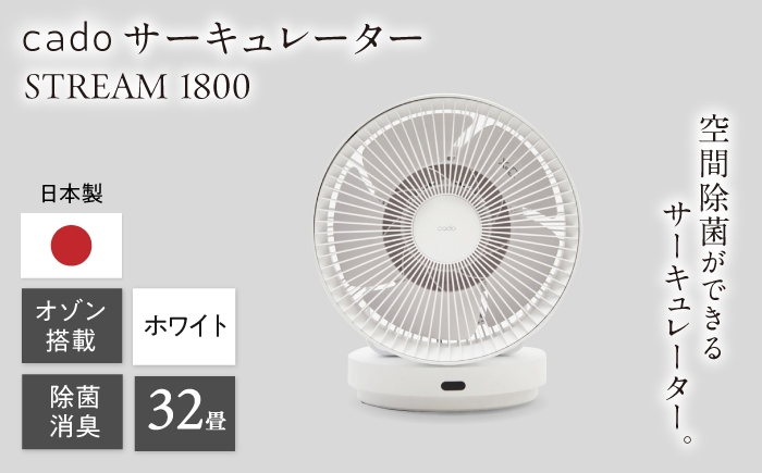 
                  cado 除菌サーキュレーター STREAM 1800 ストリーム ホワイト / 家電 国産 日本製 / 佐賀県 / 株式会社カドー [41ANAE031]
                