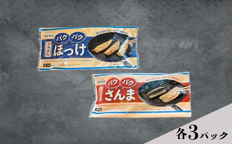ほっけ サンマ 北海道産 パクパクほっけ 200g（6～9枚入） パ