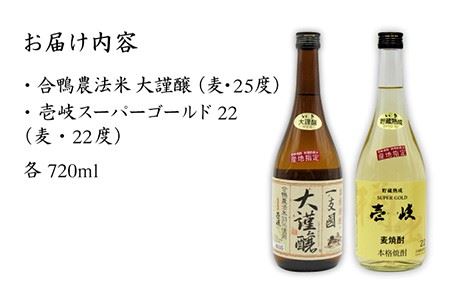 麦焼酎 お酒 飲み比べ 壱岐スーパーゴールド22度 合鴨農法米 大謹醸  2本セット 《壱岐市》【天下御免】[JDB058] 日本酒 吟醸酒 麦焼酎 むぎ焼酎 お酒 飲み比べ 13000 13000円