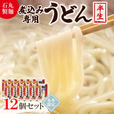 ふるさと納税 香川県 【石丸製麺】鍋にそのまま半生うどん(冬期限定)