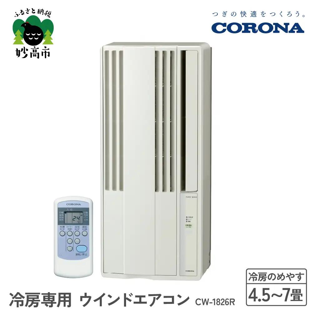 【コロナ】冷房専用 ウインドエアコン 4.5～7畳用 シティホワイト