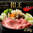 【ふるさと納税】A5 ランク 和王 モモスライス 450g すき焼き しゃぶしゃぶ 黒毛和牛 お肉 肉 牛肉 熊本県産 送料無料