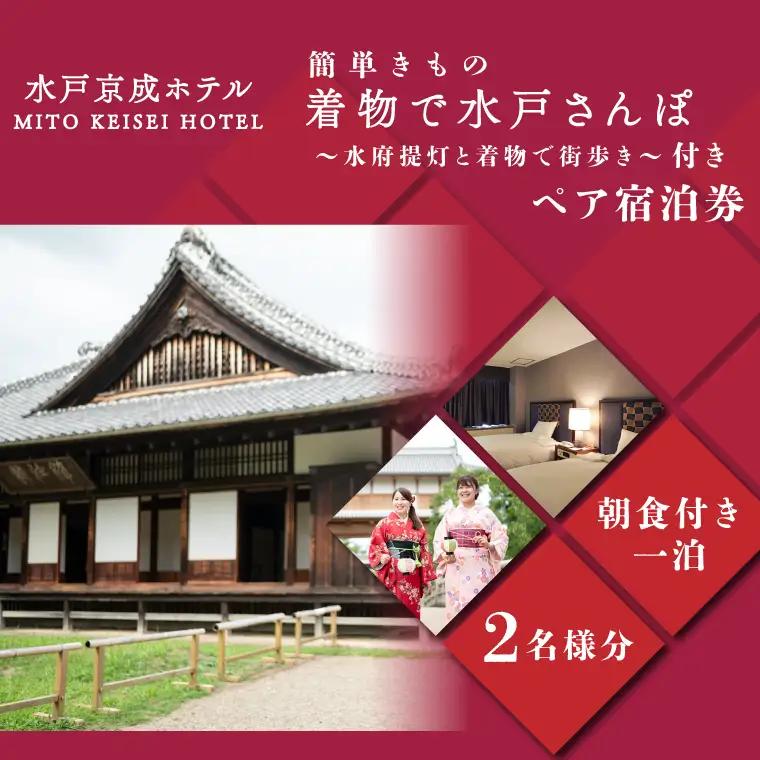 簡単きもの 着物で水戸さんぽ～水府提灯と着物で街歩き～付きペア宿泊券（FA-1）