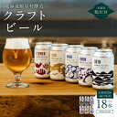 【ふるさと納税】定期便3か月 クラフトビール 飲み比べ セット 北海道 鶴居村 Brasserie Knot レギュラービール 4本 + DOTO 2本 合計18本：お酒 ご当地ビール 地ビール BBQ ブラッスリーノット プレゼント ギフト 詰合せ 詰め合わせ お買い物マラソン 楽天スーパーSALE