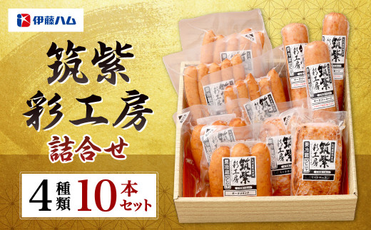 筑紫彩工房 4種 10本 セット ウインナー ソーセージ フランクフルト 国産 九州産 豚肉 肉 詰め合わせ