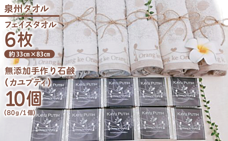 【スピード発送】無添加手作り石鹸付泉州タオルセット 【カユプティファン】 099H3760