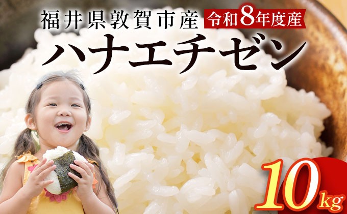 
                  [097-a011] 令和8年産米　ハナエチゼン精米10kg
                