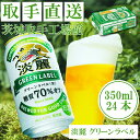 【ふるさと納税】キリンビール　〈取手工場産〉淡麗グリーンラベル　（350ml）×24缶ケース（AC007）