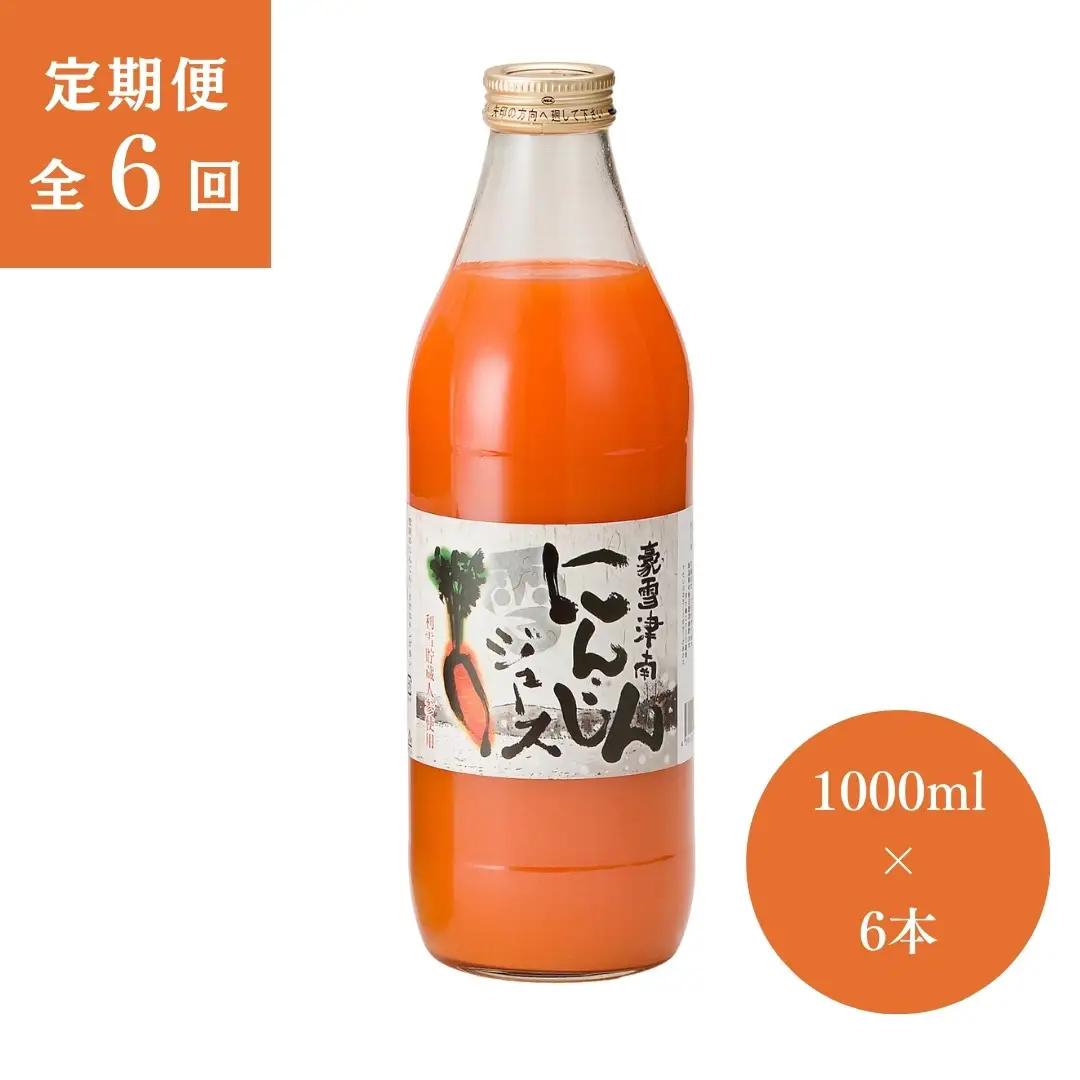 津南高原にんじんジュース 1000ml×6本 ６ヶ月定期便|にんじん