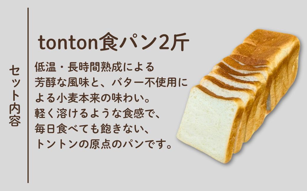 【ふるさと納税】《卵・乳アレルギー対応》 tonton食パン 2斤×3本