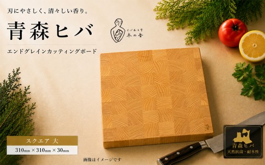 青森ヒバ　エンドグレインカッティングボード　スクエア 大
