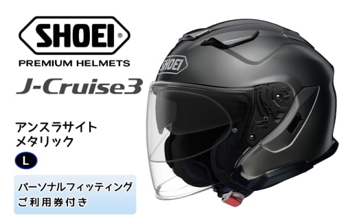 SHOEIヘルメット「J-Cruise 3 アンスラサイトメタリック」L フィッティングチケット付｜ジェット バイク ツーリング ショウエイ [1222]