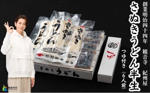 【本場讃岐うどんをご家庭で】さぬきうどん半生（つゆ付）6人前（2人前×3袋）