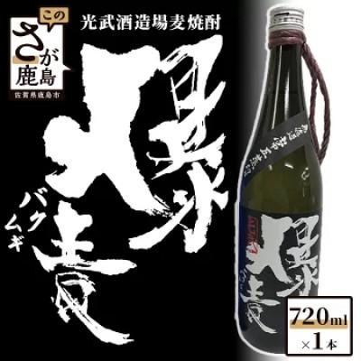 ふるさと納税 鹿島市 【鹿島の酒】光武酒造場の麦焼酎　無濾過常圧　爆麦　720ml×1本