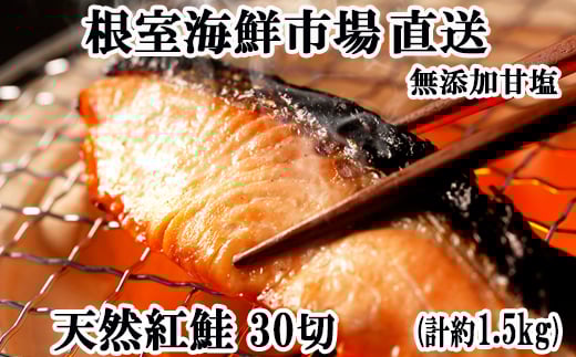 
            A-28004【12/10まで年内配送】  根室海鮮市場＜直送＞無添加甘塩天然紅鮭5切×6P(計30切、約1.5kg)
          