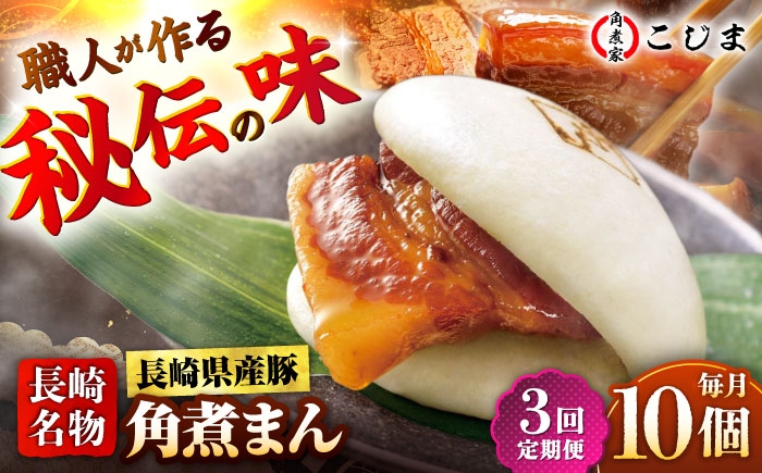
                  【3回定期便】長崎県産豚角煮まん 10個入  五島市/角煮家こじま [PGX034] 肉 豚肉 おがず おやつ 肉まん にくまん 饅頭 惣菜 手軽 国産 長崎県 五島市
                