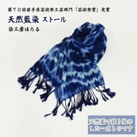 藍染 ストール / 岩手県 遠野市 工芸品 天然藍 染工房ほたる【1740199】