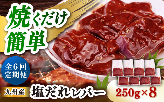 
                  【6回定期便】【塩だれ】九州産和牛レバー 250g×8袋（計2kg）長与町/岩永ホルモン [EAX208]
                
