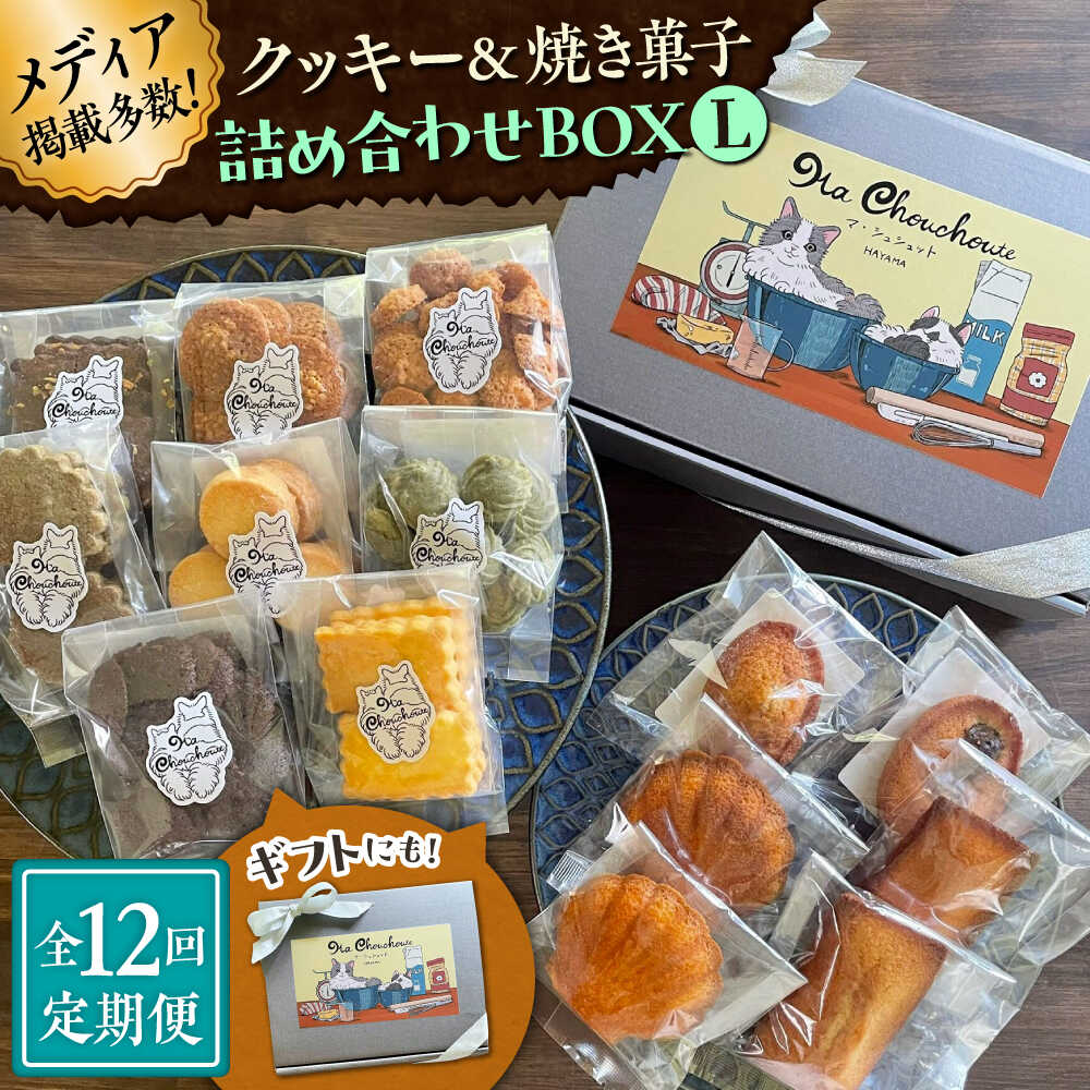【ふるさと納税】【全12回定期便】クッキー＆焼き菓子詰め合わせBOX L【菓子工房　マ・シュシュット】[ASBU017]