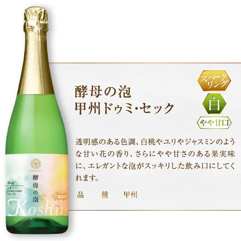 ワイン マンズワイン 飲み比べができるスパークリングワイン【酵母の泡 ルージュ・酵母の泡 甲州ドゥミ・セック】赤 白2本セット（MG）B15-789