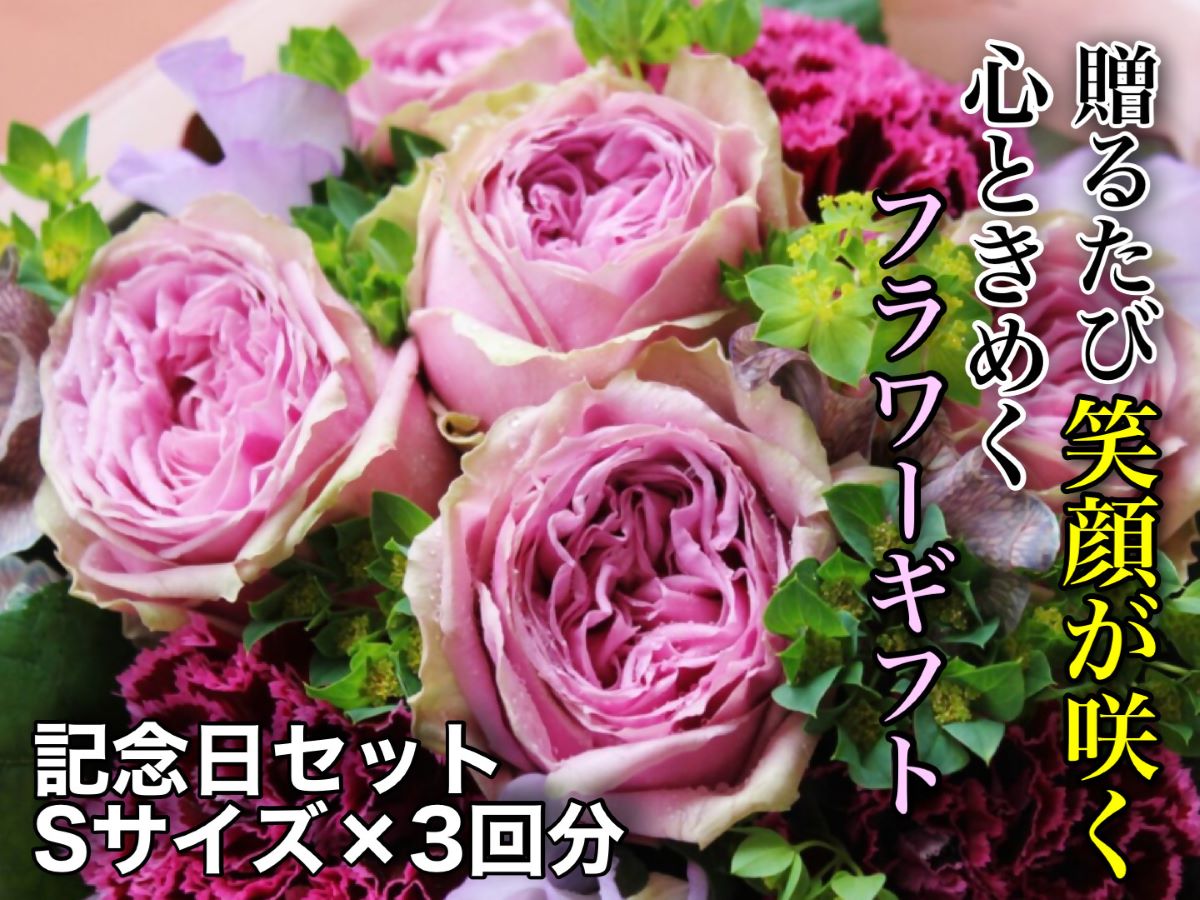 【ふるさと納税】お花ちゃん生花店　季節のフラワーアレンジメント〜記念日セット〜（全3回）　Sサイズ