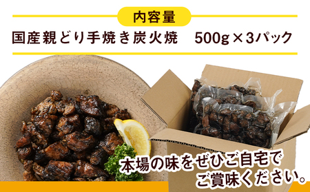 職人手焼き!親どり炭火焼1.5kg_AA-4412_(都城市) 手焼き 親どり 炭火焼 500g 3パック 時短 本格炭火焼 国産 鶏肉 おつまみ 温め