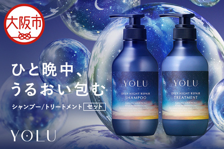 【 YOLU 】ディープナイトリペアシャンプー＆トリートメント　ボトル２点セット_OS225-0003-01