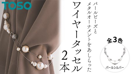 TOSO ワイヤータッセルP65 パールシルバー 561653
