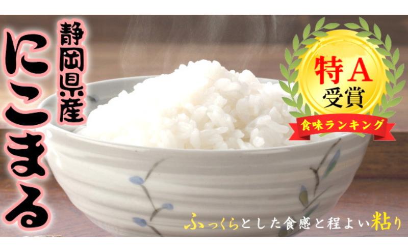 静岡県産にこまる　10kg(5kg×2袋)　白米 精米 米 産地 直送 静岡 袋井市