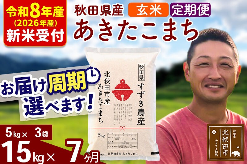 ※R8産 新米予約※ 《定期便7ヶ月》秋田県産 あきたこまち 15kg【玄米】(5kg小分け袋) 2026年産 令和8年産 お届け周期調整可能 隔月に調整OK お米 すずき農産 [すずき農産 秋田 お米 あきたこまち 米どころ 東北 北秋田市 定期便 毎月お届け]|szap-20707s
