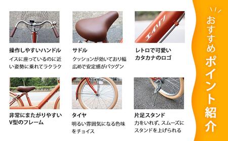 【エイリン】【組立済み発送】＜色選択可能＞子ども用自転車20型 LKM20E［ 京都 自転車専門店 完成車でお届け 20インチ キッズ サイクル 人気 おすすめ 自転車 子供用 街乗り スポーツ アウ