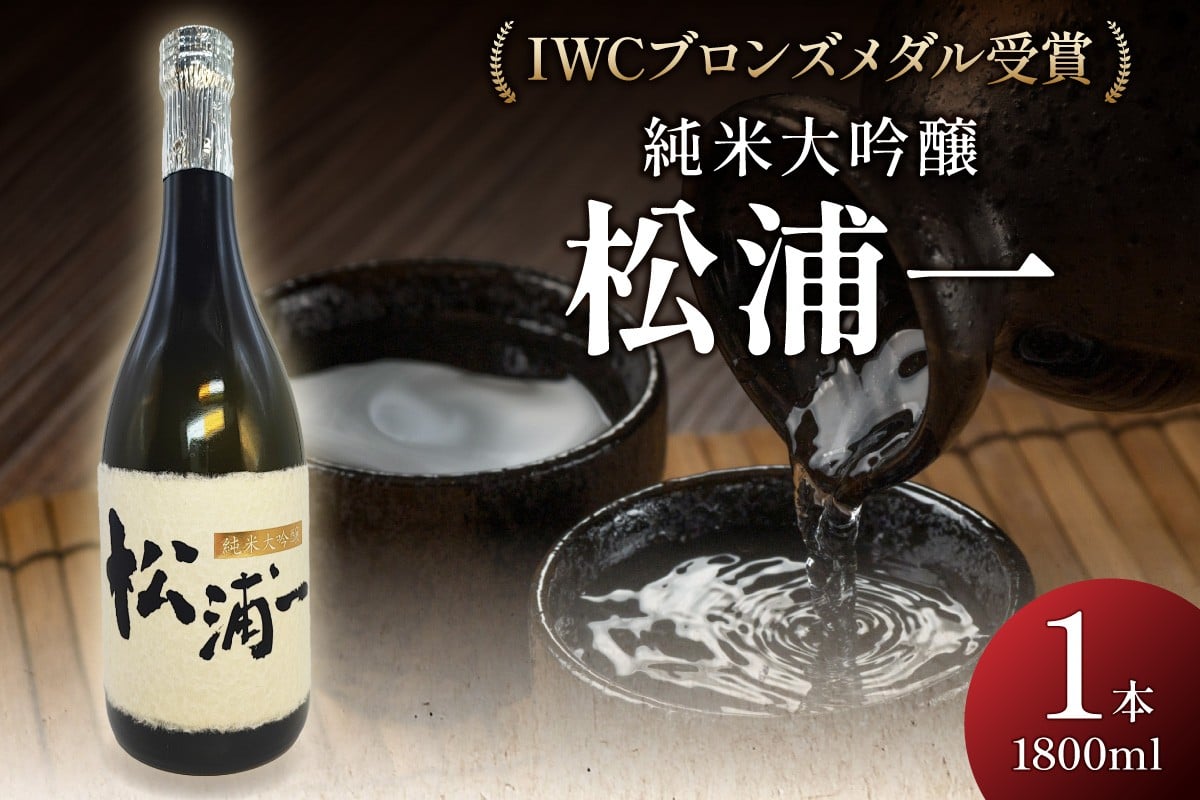 
            IWCブロンズメダル受賞 純米大吟醸 松浦一1800ml 1本 039-D286
          