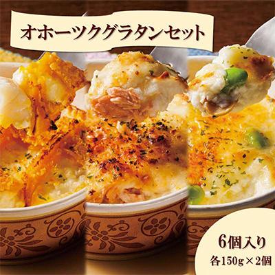 ふるさと納税 北見市 北海道オホーツクグラタンセット　計6個入り