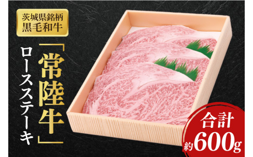 茨城県産銘柄黒毛和牛常陸牛ロースステーキ約600g【ブランド牛 牛肉 黒毛和牛 ひたちぎゅう 良質 霜降り 冷凍】(AL044)