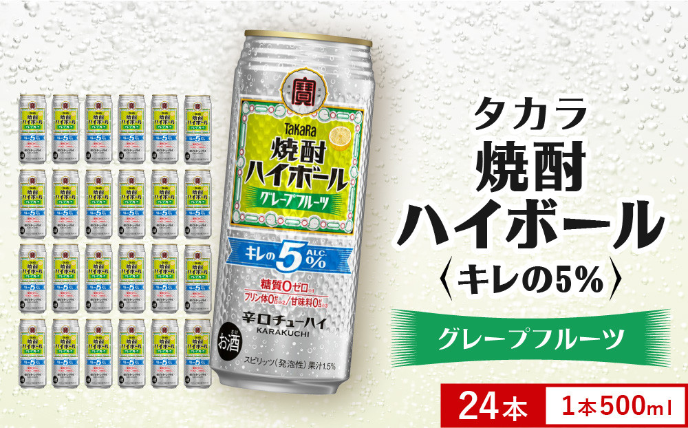 【タカラ】焼酎ハイボール「キレの5%」＜グレープフルーツ＞ 500ml×24本｜焼酎 酎ハイ ハイボール 人気セット ［ 京都 タカラ 焼酎 ハイボール グレープフルーツ キレ味爽快 糖質・プリン体ゼロ 人気 おすすめ 酎ハイ サワー グレフルサワー お酒 晩酌 お取り寄せ 通販 送料無料 ふるさと納税 ］ 261009_B-BL82