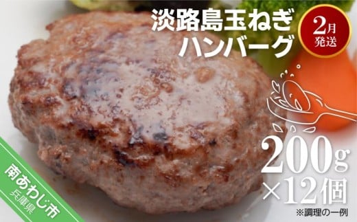 【R8.02月発送】淡路島玉ねぎハンバーグ200ｇ×12個（冷凍）