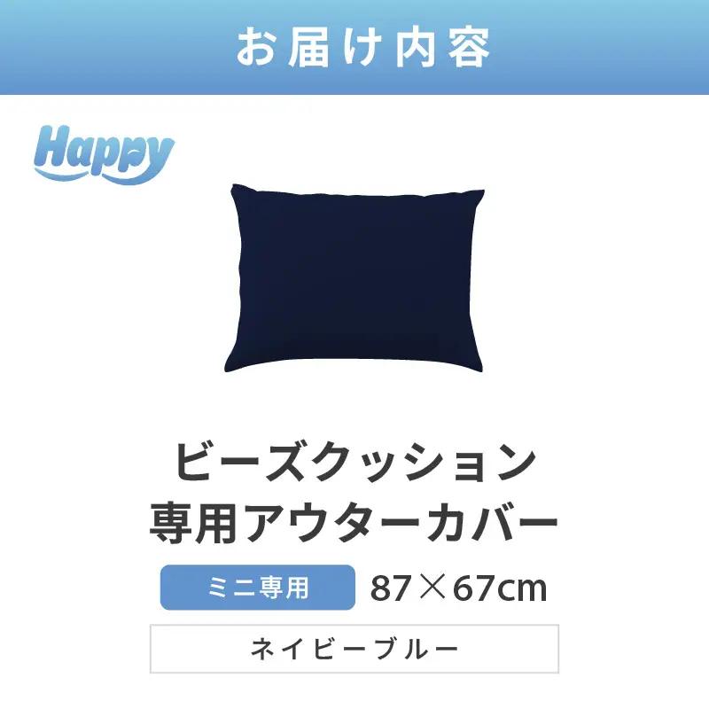 【ネイビーブルー】小さめ多用途ビーズクッション《ハッピーミニ》アウターカバー [aw055-a008_02]
