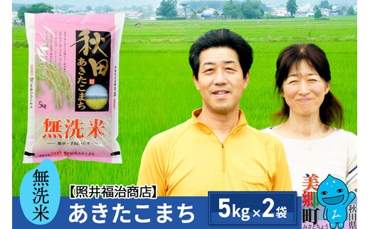 
										
										【無洗米】令和6年産 あきたこまち特別栽培米 10kg（5kg×2袋）
									