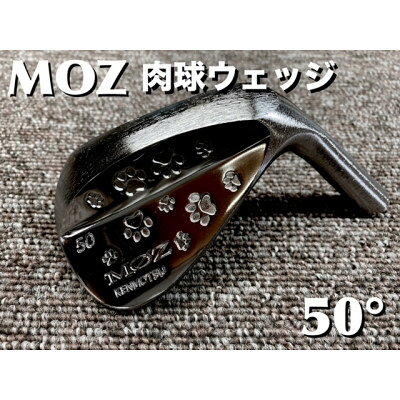 【ふるさと納税】MOZ 肉球ウェッジ 50° コバルトブラック・ミラー仕上げ【選べるシャフト】【G1503329】
