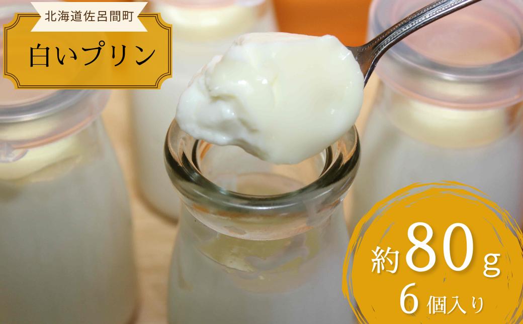 
                  なめらか濃厚 オホーツクサロマの白いプリン80g 6個入 【 ふるさと納税 人気 おすすめ ランキング 菓子 生菓子 プリン 生クリーム スイーツ 甘い 美味しい 北海道 佐呂間町 送料無料 】 SRMJ004
                