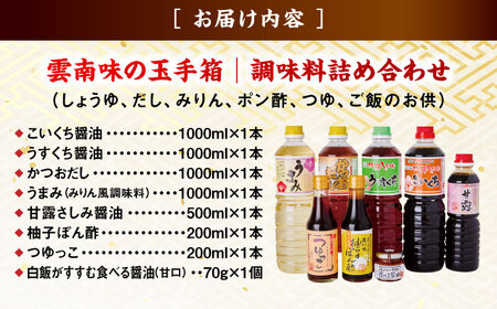 【ふるさと納税限定】雲南味の玉手箱 しょうゆ 調味料セット[AICV014]