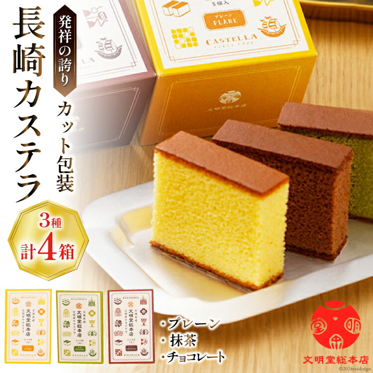 【ふるさと納税】 カット包装 カステラ 4箱入 プレーン×2・抹茶×1・チョコレート×1[文明堂総本店 長崎県 雲仙市 item1882] かすてら 文明堂 長崎 カット済み 個包装