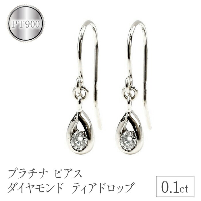 【ふるさと納税】 プラチナ ピアス ダイヤモンド フック ダイヤ 0.1ct フックピアス ペア pt900 シンプル ティアドロップ 雫 涙型 ドロップ 両耳 ジュエリー 人気 山梨県 昭和町 送料無料 管理番号7061409 SWAA086