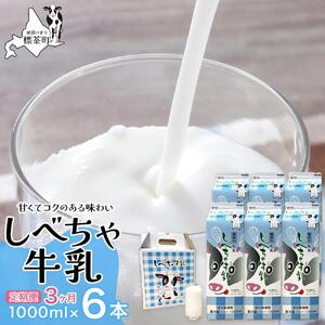 【3カ月定期便】北海道　しべちゃ牛乳（1000ml）×6本| 牛乳
