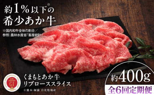 【全6回定期便】【GI認証】くまもとあか牛リブローススライス 約400g /  熊本 熊本県 菊陽 菊陽町 しゃぶしゃぶ シャブシャブ BBQ すき焼き すきやき  お取り寄せ  霜降り あか牛 霜降り 希少部位 おすすめ りぶろーす リブロース スライス 約400g 赤牛 あかうし ギフト 贈答 贈り物 人気 定期便【有限会社 三協畜産】[BHAS091]
