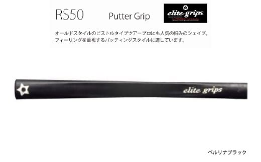 RS50 パターグリップ ベルリナブラック 〈オールドスタイルのピストルタイプ〉