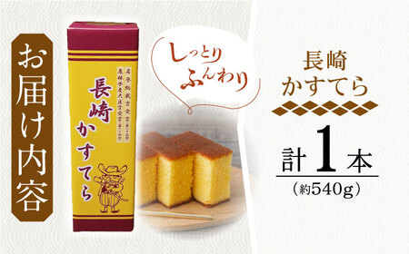 【当店自慢】こだわりの長崎カステラ 1本【栗まんじゅう本舗　小田製菓】[QAR017]