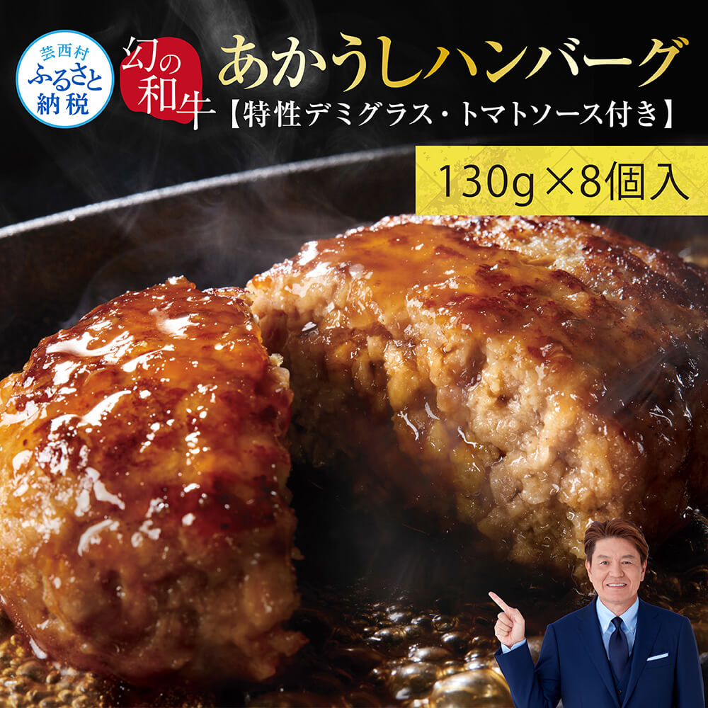 【ふるさと納税】人気惣菜 数量限定 牛肉 豚肉 創業50年老舗レストランの幻の和牛あかうしハンバーグ130g×8ケ 特製ソース2種4袋付 セット 焼くだけ溢れる肉汁 土佐あか牛ハンバーグ 冷凍 食品 小分け 個包装 緊急支援品 10000円以上 米のお供 父の日 赤身 おかず 無添加